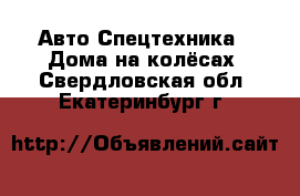 Авто Спецтехника - Дома на колёсах. Свердловская обл.,Екатеринбург г.